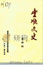 丰顺文史  第4辑   1991  PDF电子版封面    政协丰顺县文史资料委员会编 