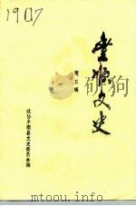 丰顺文史资料 第5辑 1992 PDF电子版封面 政协丰顺县文史资料委员会编