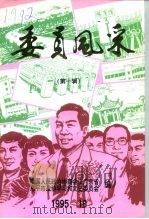 委员风采  第1辑（1995 PDF版）