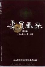 台山文史 第17辑 委员风采 第2辑 1994 PDF电子版封面 台山市政协文史资料委员会