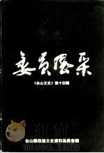 台山文史 第14辑 委员风采 1992 PDF电子版封面 台山市政协文史资料委员会