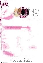 台山文史 第21辑 委员风采 第3辑 1997 PDF电子版封面 台山市政协文史资料委员会