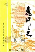 惠州文史  第6辑（1994 PDF版）