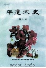 平远文史  第10辑   1999  PDF电子版封面    广东省平远县政协文史资料编辑委员会 