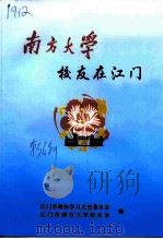 江门文史  第36辑  南方大学校友在江门（ PDF版）