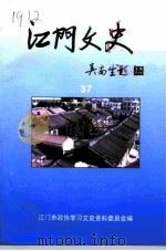 江门文史  第37辑（ PDF版）