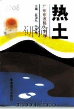 热土  广东东源县人物卷（1995 PDF版）