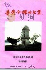 新会文史资料  第55辑专辑  昔荣今辉的七堡（1997 PDF版）