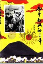 恩平文史专辑  恩平解放初三年（1993 PDF版）