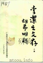 李洁之文存  上（1990 PDF版）