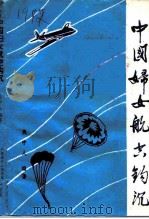 恩平文史专辑  中国妇女航空钩沉  1915-1949（ PDF版）