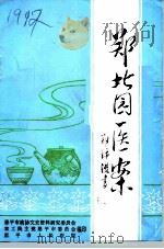 郑北园医案（1994 PDF版）