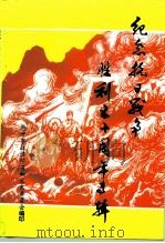 纪念抗日战争胜利五十周年专辑 1995 PDF电子版封面 恩平市政协学习和文史资料委员会编
