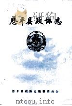恩平县政协志 1980.12-1993.4 1993 PDF电子版封面 政协恩平县委员会《政协志》编纂小组