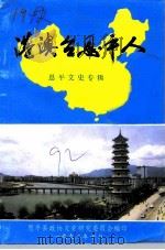 恩平文史专辑  港澳台恩平人（1992 PDF版）