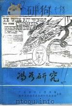 恩平文史专辑  冯如研究（1991 PDF版）