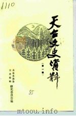 天台文史资料 第1辑 1985 PDF电子版封面 天台县政协文史资料研究委员会编