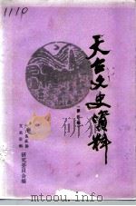 天台文史资料  第4辑（1988 PDF版）