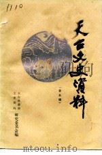 天台文史资料 第5辑 天台历史名人专辑 1989 PDF电子版封面 天台县政协文史资料研究委员会编