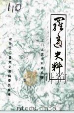 三门文史资料  第5辑  罗适史料（ PDF版）