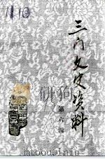 文史资料  三门文史资料  第6辑（ PDF版）