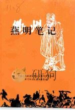 衢州文史资料  第18辑  燕明笔记  中共衢州地委首任书记燕明工作日记选   1998  PDF电子版封面    衢州市政协学习和文史资料委员会编 