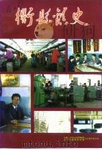 衢县文史资料 第5辑 衢县镇史 1994 PDF电子版封面 中国人民政治协商会议浙江省衢县委员会文史资料委员会编
