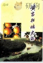 台州文史资料 1997 PDF电子版封面 7560123341 任伊森,陈顺利主编