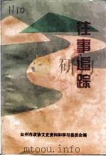 台州文史资料 1998 PDF电子版封面 王妙增,陈及人主编