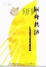 同舟共济  台州各民主党派工商联无党派人士史料专辑（1999 PDF版）
