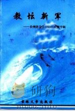 教坛新军 台州市社会力量办学史料专辑 1999 PDF电子版封面 7560123341 台州市政协文史资料和学习委员会,台州市教育委员会编