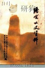 缙云文史资料 第6辑 近现代人物 1994 PDF电子版封面 中国人民政治协商会议浙江省缙云县委员会文史资料委员会编