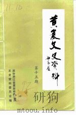 黄岩文史资料 第15期 1992 PDF电子版封面 中国人民政治协商会议浙江省黄岩市委员会文史资料征集研究委员会