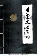 黄岩文史资料 第16期 1994 PDF电子版封面 中国人民政治协商会议浙江省黄岩市委员会文史资料征集研究委员会