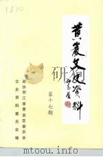黄岩文史资料 第17辑 旅游专辑 1997 PDF电子版封面 中国人民政治协商会议浙江省黄岩市委员会文史资料委员会编