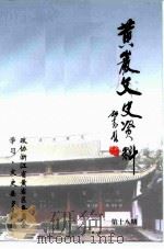 黄岩文史资料 第18辑 文物专辑 1998 PDF电子版封面 中国人民政治协商会议浙江省台州市黄岩区委员会学习、文史委员会