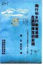 杭州文史资料  第16辑  陶行知乡村教育思想在湘湖师范的实践（1992 PDF版）
