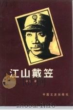 江山戴笠（1991 PDF版）