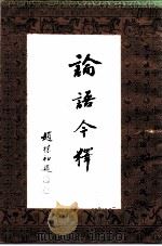 论语今译（1990 PDF版）