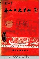 舟山文史资料  第2辑（1992 PDF版）