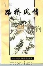 路桥文史资料  第1辑  路桥风情（1998 PDF版）