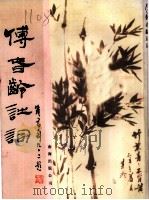 傅春龄诗词（1997 PDF版）