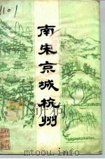 南宋京城杭州（1985 PDF版）