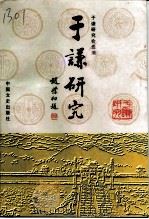 于谦研究（1998 PDF版）