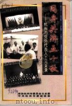 杭州文史资料 第22辑 党外代表人士专辑 1999 PDF电子版封面 政协杭州市委员会文史委,中共杭州市委统战部