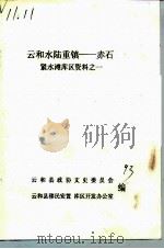云和水陆重镇-赤石  紧水滩库区资料之一（1993 PDF版）
