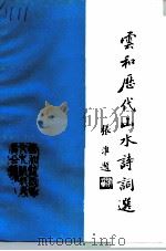 云和历代山水诗词选（1995 PDF版）