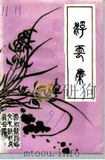 浮云集（1991 PDF版）