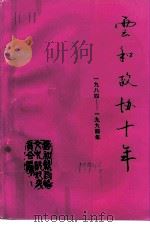 云和政协十年  1984-1994（ PDF版）