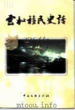 云和移民史话（1999 PDF版）
